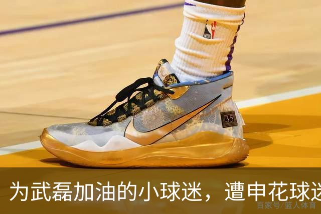 为武磊加油的小球迷，遭申花球迷误会后该如何释怀