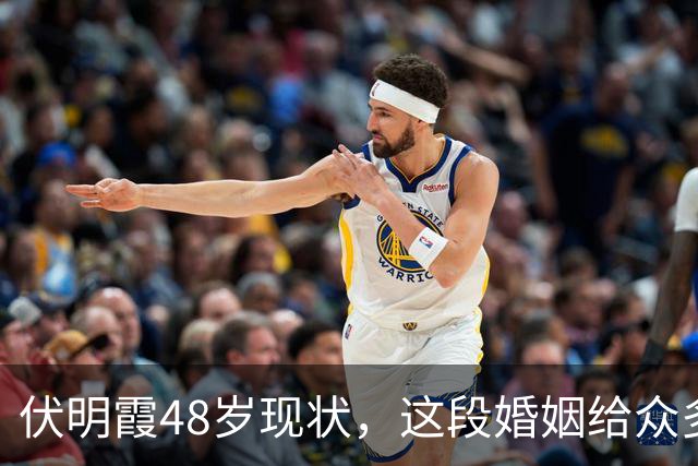 伏明霞48岁现状，这段婚姻给众多老夫少妻的启示