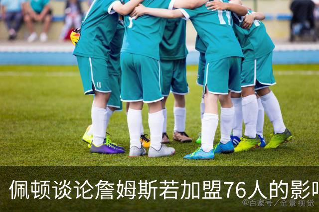 佩顿谈论詹姆斯若加盟76人的影响：队友们将信任他的调度