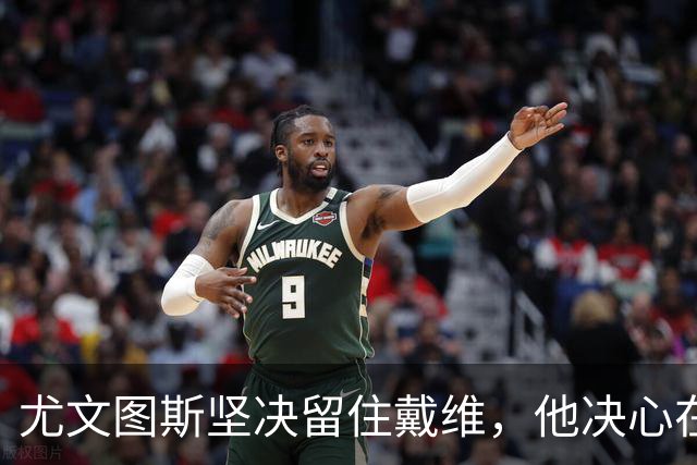 尤文图斯坚决留住戴维，他决心在都灵重新证明自己