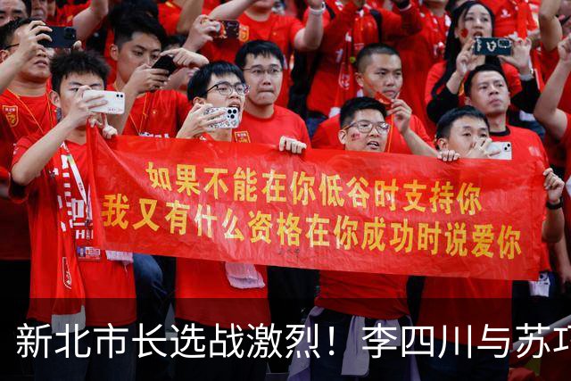 新北市长选战激烈！李四川与苏巧慧支持率接近