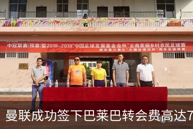 曼联成功签下巴莱巴转会费高达7000万英镑