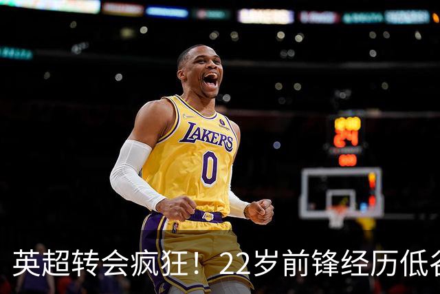 英超转会疯狂！22岁前锋经历低谷后创造卖出新高