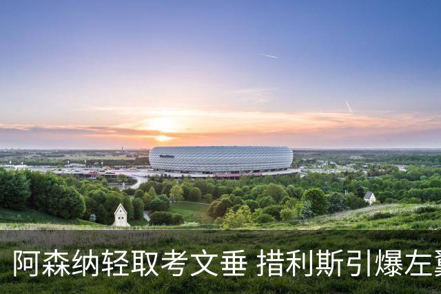 阿森纳轻取考文垂 措利斯引爆左翼 替补阵容仍待提升